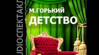 2000595 Chast 1 Горький Максим quotДетствоquot [upl. by Noiro]