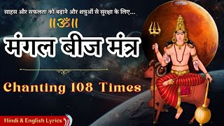 Mangal Beej Mantra 108 Times For Success गरीबी कर्ज और त्वचा रोगों से मुक्ति के लिए Mars Beej Mantra [upl. by Itagaki643]