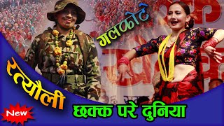 बागलुङ उत्कृस्ट रत्यौली ।। दिदि बहिनि को भब्य रमाइलो ।। Galkot mahotsav 2078  Rateuli video [upl. by Ariajaj205]