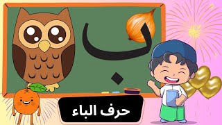 كل ما يتعلق بحرف الباء للأطفال تعليم حرف الباء للأطفال نطقه و كتابته وأشكاله حتى يتقن الطفل الحرف [upl. by Patterson]