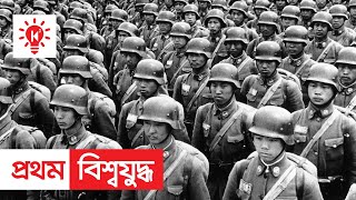 প্রথম বিশ্বযুদ্ধ  কি কেন কিভাবে  World War 1  Bangla Documentary  Ki Keno Kivabe [upl. by Yenitsed498]