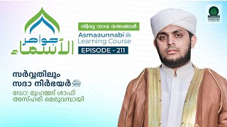 സർവ്വതിലും സദാ നിർഭയർ ﷺ  Episode  211  Dr Shafi Azhari [upl. by Cassie236]