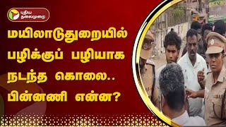 மயிலாடுதுறையில் பழிக்குப் பழியாக நடந்த கொலை பின்னணி என்ன  Mayiladuthurai  PTT [upl. by Onaivatco68]