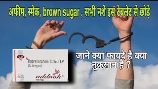 Addnok tablet  नशे को छुड़वाने के लिए ये टेबलेट होती है इस्तेमाल  Buprenorphine tablet in hindi [upl. by Nawor474]