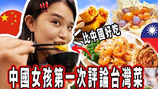 Chinese Girl Tries Taiwanese Food For The First Time 🇹🇼🇨🇳 [upl. by Matteo]