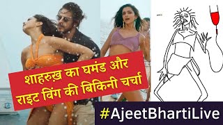 SRK’s Arrogance Saffron Bikini and Vulgarity  शाहरुख का घमंड भगवा बिकिनी और अश्लीलता [upl. by Esinej]