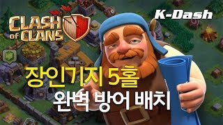 클래시 오브 클랜 장인기지 5홀 완벽 방어 배치 Clash of Clan Builder Hall 5 Perfect Layout [upl. by Ronna]