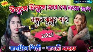 উলুসে উলুসে জাব গো কদম তলে  Jayanti Mahata new jhumar song  jayantimahatajhumarsong [upl. by Etteoj]