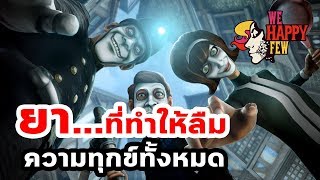 We Happy Few  ยาที่ทำให้คุณมีแต่ความสุข [upl. by Osnohpla651]