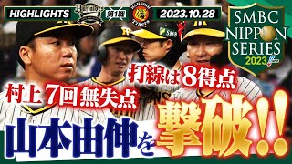 【10月28日SMBC日本シリーズ2023第1戦】59年ぶりの関西ダービー！両者譲らぬ投手戦から阪神打線が日本のエースを攻略！阪神タイガース密着！応援番組「虎バン」ABCテレビ公式チャンネル [upl. by Nims]