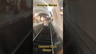 Алматы  Метро лето 2024 shorts youtube trending subscribe kazakhstan [upl. by Millard]