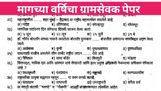 Akola Gramsevak Bharti Previous Questions PaperMaharashtra Gramsevak Paper [upl. by Pinebrook814]