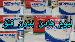 مكمل غدائي neovimag لعلاج الارق والارهاق وقلة النوم و العصبية وقلة التركيز وتنملات الاصابع [upl. by Lewis]