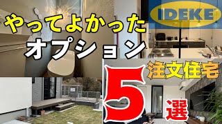 【やってよかった】新築オプション５選 [upl. by Atima]