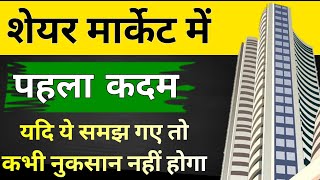 Share Market में पहला कदम  Share Market Kaise Kare 2024  Share Market For Beginners in Hindi [upl. by Hewitt998]