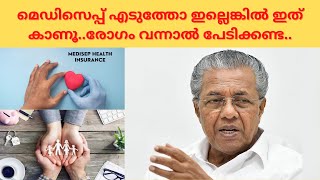 MEDISEP  മെഡിസെപ്പ് എടുത്തോ ഇല്ലെങ്കിൽ ഇത് കാണൂരോഗം വന്നാൽ പേടിക്കണ്ട [upl. by Diamante]