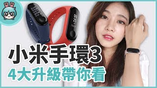 小米手環3 加入多項新功能！升級不加價，你買單嗎？ [upl. by Annasor645]