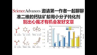 准二维钙钛矿却用小分子钝化剂？CO也可以成就高EQE的红光LED【Science Advances】 [upl. by Kelleher146]