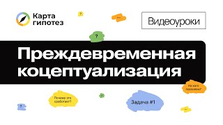 Видеоурок о Карте гипотез Преждевременная конкретизация [upl. by Egide70]