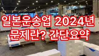 트럭사랑474회일본운송업 2024년 문제얼렁뚱땅요약일본트럭커 화물운송업 日本2024年問題 [upl. by Adnolay]