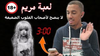 لا تلعب لعبة مريم الساعه 300 الفجر  دقوا باب بيتي [upl. by Hsima]