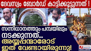 സന്നിധാനത്തും പമ്പയിലും നടക്കുന്നത് ഞെട്ടിപ്പിക്കുന്ന റിപ്പോർട്ട്‌  travancore devaswom board [upl. by Auberbach121]