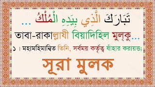 Sura Mulk Bangla Audio Translation amp Pronounciation  Mishary [upl. by Khosrow]