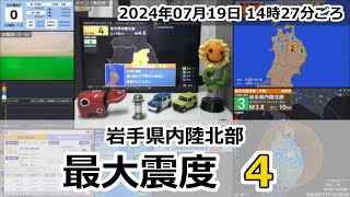 緊急地震速報 2024年07月19日 14時27分頃 最大震度4  岩手県内陸北部 M40 10km [upl. by Unam]