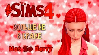 ВНЕЗАПНЫЙ РАСПАД СЕМЬИ  The Sims 4  Not So Berry 47 [upl. by Alf379]