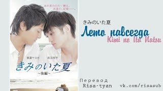 Kimi No Ita Natsu Forever Summer russub [upl. by Yaral]