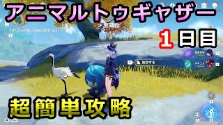 【原神】アニマルトゥギャザー1日目「奥蔵山の近く」攻略【イベント】すりこみの鏡で動物を探す [upl. by Cooley]