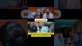 டைரக்டர் பீஸ் 😂Kanguva movie troll video Tamil 😂 kanguva movie troll 🤭kanguvamovietroll [upl. by Erika]