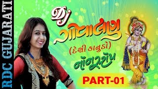 Kinjal Dave New Song  DJ Govalan Desi Kanudo  Part 1  DJ Non Stop  Krishna Janmashtami Songs [upl. by Veronika]