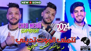 Cheb Mehdi 2024  Netmena El Mout Tedini  Raouf Samouraï Clip officiel الشاب مهديوما تشوفكش عيني [upl. by Aleik]