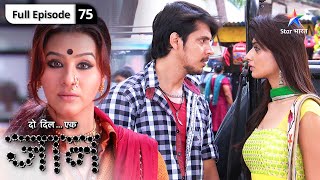 Do Dil Ek Jaan  Daya Maai ko aaya Antara par gussa  FULL EPISODE75  दो दिल एक जान [upl. by Pestana928]