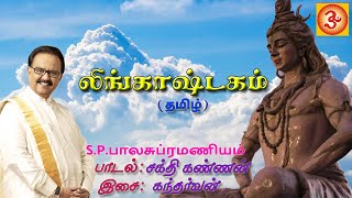 SPBalasubramaniyam Lingashtakam Tamil  எஸ்பிபாலசுப்ரமணியம் லிங்காஷ்டகம் தமிழ் [upl. by Lion]