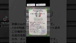 武蔵小山のグルメ情報「CIAOチャオ」 2023年7月中旬オープン予定！手作りイタリアンジェラートのお店でございますね！ 武蔵小山新店 武蔵小山オープン [upl. by Sydney]