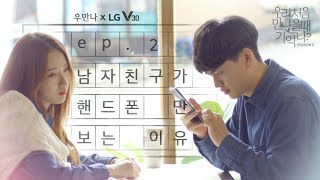 우만나 Special clip  ep2 남자친구가 핸드폰만 보는 이유 EN [upl. by Pasquale]