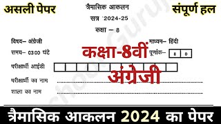 कक्षा 8वीं अंग्रेजी का पेपर त्रैमासिक परीक्षा 202425  Class 8th English Paper Trimasik Exam 2024 [upl. by O'Rourke152]