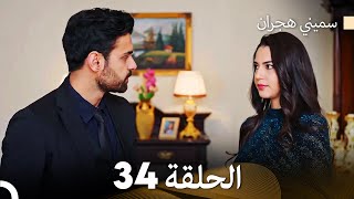 سميني هجران الحلقة 34 Arabic Dubbed [upl. by Irwin]