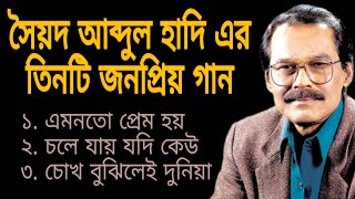 সৈয়দ আব্দুল হাদি এর গান  সৈয়দ আব্দুল হাদি  SOYED ABDUL HADI Song  ABDUL HADI Best song [upl. by Ylsel]