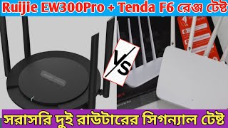 Ruijie EW300 Pro  Tenda F6 রাউটারের রেঞ্জ টেষ্টকে জিতে গেল  Ruijie  Tenda  Range Test [upl. by Nais755]