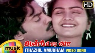 Anbe Odi Vaa Tamil Movie Songs  Ithazhil Amudham Video Song  Mohan  Urvashi  Ilayaraja [upl. by Feinleib]