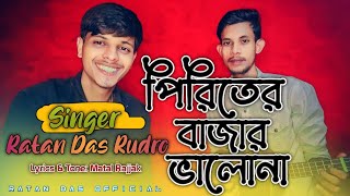 পিরিতের বাজার ভালোনা Piriter Bazar valo na রাজ্জাক দেওয়ান Ratan Das Rudro [upl. by Nohtanoj576]