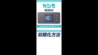 【カシモWiMAX】Speed WiFi 5G X11 初期化方法Shorts [upl. by Lenhart23]