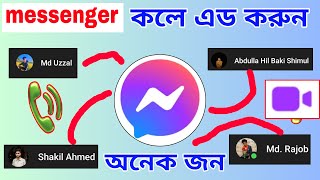 মেসেঞ্জার কলে কথা বলুন একসাথে অনেক জন  Messenger Group call Audio Video [upl. by Heyer]