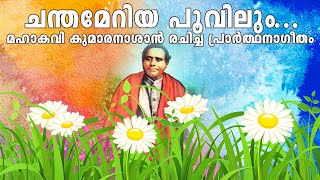 CHANDAMERIYA POOVILUM PRAYER SONG BY MAHAKAVI KUMARANASAN SINGER  SHIVANKARI P THANKACHI [upl. by Buehrer]