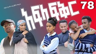 አፍላ ፍቅር 78  School life ስኩል ላይፍ [upl. by Yc599]