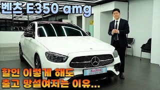 E클래스 풀체인지 된다고 2023 벤츠 E350 4matic amg 프로모션을 이렇게나 현행모델 할인받기vs신형 기다리기 [upl. by Auliffe]