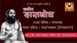 Dasbodh with Marathi Explanation  दासबोध दशक ०१ समास ०१  Dasbodh Nirupan  Dashak 01  Samas 01 [upl. by Enale]